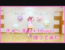 【コスプレ】きゅ～まい＊flower踊ってみた【バンドリ】