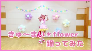 【コスプレ】きゅ～まい＊flower踊ってみた【バンドリ】