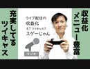 【ラジオ#201】ツイキャス、収益化がたくさんあって凄い！