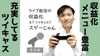 【ラジオ#201】ツイキャス、収益化がたくさんあって凄い！