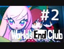 ダンガンロンパの作者が手掛ける新作デスゲーム実況【ワールズエンドクラブ　World's End Club　#2】