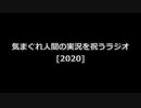 気まぐれ人間の実況を祝うラジオ[2020]