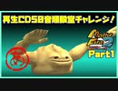 【MF2初見実況】モンスターファーム2再生CD50音順殿堂チャレンジ！ 【あ】PART1