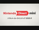 Nintendo Direct mini ソフトメーカーラインナップ 2020.9