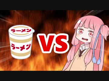 茜ちゃんVSカップ麺