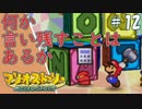 【実況】代理がマリオストーリーを全力で懐かしみながらプレイする。Part12