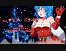 【デザイアドライブ】サンタ・ドライブ【東方自作アレンジ】