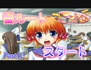 【蟹√】2学期もツンツンデレデレPart12【つよきす2学期】