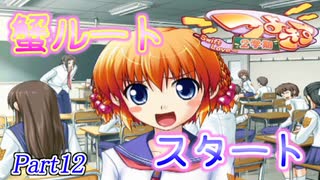 【蟹√】2学期もツンツンデレデレPart12【つよきす2学期】