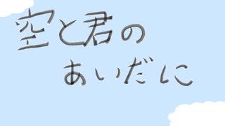 【テキトーオケで】空と君とのあいだに　歌ってみた　ｂｙグレイ