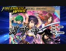 【FEH】復刻新英雄召喚 光をつぐものをガチャる！ミニ