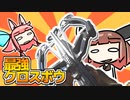 【CoD:MWZ】クロスボウが最強兵器だとしても、血が出るなら（略）【VOICEROID実況】