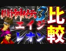 [PS] 闘神伝3エイジVSレオン比較