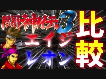[PS] 闘神伝3エイジVSレオン比較