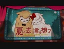 【十夜×火鋏】夏に去りし君を想フ【歌ってみた】