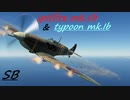 [空SB]琴葉姉妹のティーチャを目指すWarThunder スピットファイアmk.Vb  typhoon mk.Ib Part.24
