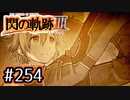 #254 軌跡好きの【閃の軌跡Ⅲ】実況だよ