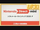Nintendo Direct mini ソフトメーカーラインナップ 2020.9【実況】