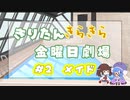 【きりたん劇場】#きりたんキラキラ金曜日 劇場 第2話 『メイド』【VOICEROID劇場】
