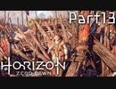 【実況】機械生物と戦う少女の大冒険　Part１３【horizon zero dawn】
