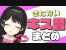 【キス音】にじさんじライバーのきたないキス音まとめ【にじさんじ切り抜き】