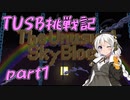 【Minecraft】紲星と結月のTUSB挑戦記#1【VOICEROID実況】