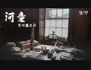 【ボイロ朗読】河童 - 芥川龍之介 (3/7)