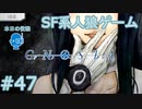 【実況】SF系人狼ゲーム【GNOSIA(グノーシア)】実況プレイ＃47