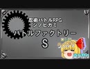 【シノビガミ】バトルファクトリー・S Part1【テトラさんの金で寿司を喰う会】