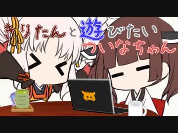 きりたんと遊びたいついなちゃん、の巻まき【VOICEROID劇場】
