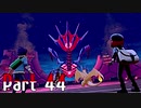 【実況】ポケットモンスター ソード　Part44