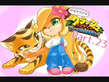 【ゆっくり実況】クラッシュバンディクーブッとび3段もり！Part.23