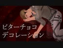 【進撃のMMD】ビターチョコデコレーション【親友組】