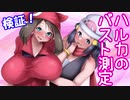 【ポケモン】検証・ハルカのバスト測定【おっぱい】