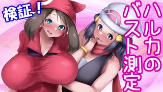 【ポケモン】検証・ハルカのバスト測定【おっぱい】