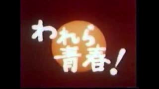 1974年04月07日　ドラマ　われら青春!　主題歌　「帰らざる日のために」（いずみたくシンガーズ）