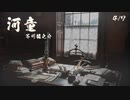 【ボイロ朗読】河童 - 芥川龍之介 (4/7)