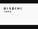 【オリジナル曲】弱くも柔らかに【GUMI】