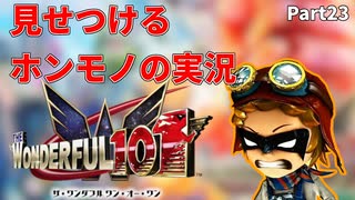 【実況】ホンモノの実況を見せつけるWonderful101 Remastered【Part23】