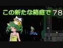 【ゆっくり実況プレイ】この新たな箱庭で part78【Terraria1.4】