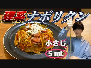 【理系】超精密なナポリタンを作ろう