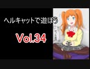【WoT】ヘルキャットで遊ぼう vol.34【ゆっくり実況】