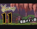 OWLBOY -11「内なる炎は燃え続ける」【実況】
