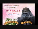【女性向け？】ゴリラが主人公の乙女ゲームを実況 part1 ～気づけばあなたもゴリ美の虜～【ゴリラ・ごりら・GORILLA】