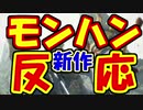 【実況】モンハン新作発表！ニンテンドーダイレクトmini9.17+モンスターハンターダイレクトをみた反応