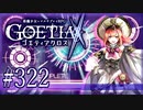 【#322】ゴエティアクロス◆悪魔少女×マルチプレイRPG【実況】