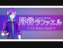 【UTAU音源配布/カバー】DEMO REEL【月谷ラファエルV2】