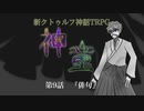 【新CoC】神童（旧）　# ９