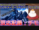 【反応記録：チモ】2020/09/17 Nintendo Direct mini ソフトメーカーラインナップ 2020.9