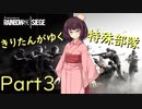 【R6S】きりたんがゆく特殊部隊Part3
